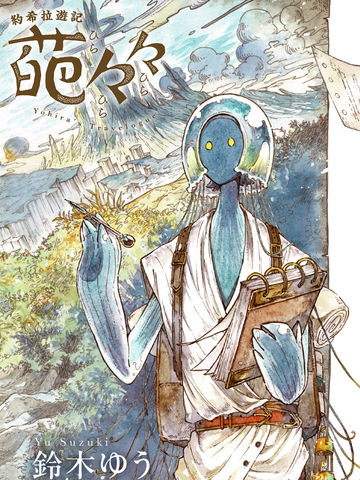 约希拉游记