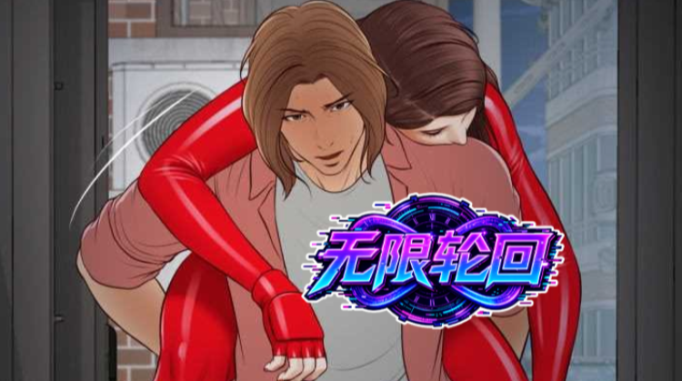无限轮回