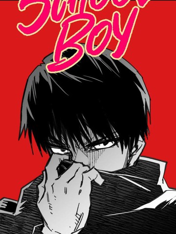 男高少年