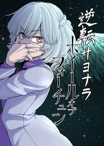 逆转再见命运之轮