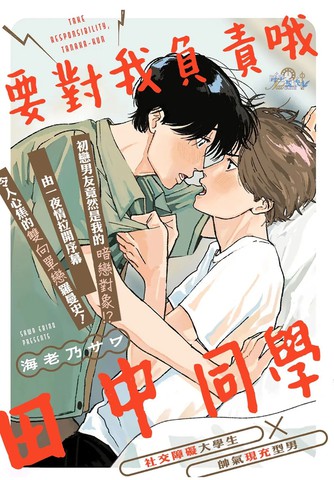 要对我负责哦，田中同学