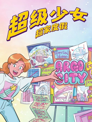 超级少女：超家度假