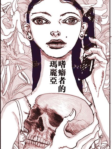 嗜癖者的玛丽亚