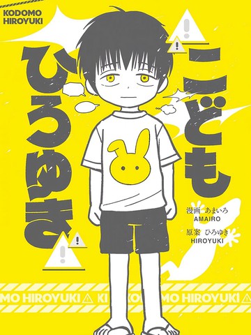 小孩弘之