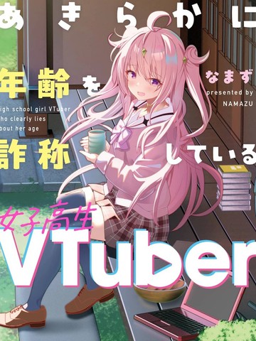 明显谎报年龄的女高中生VTuber