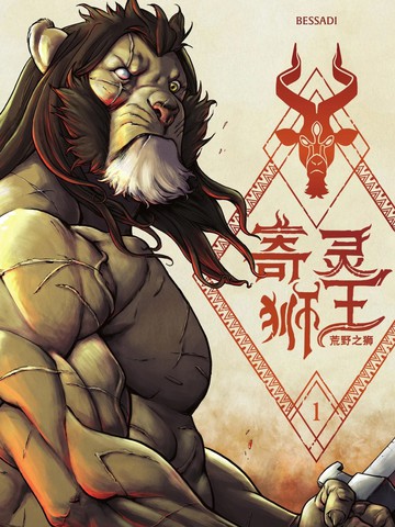 寄灵狮王