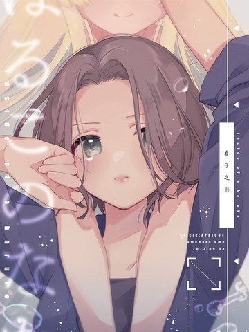 春子之影