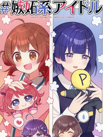 嫉妒系偶像