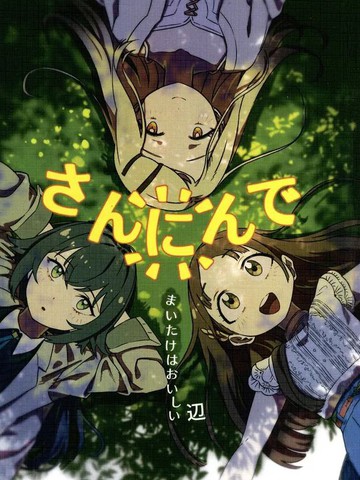 三人一起
