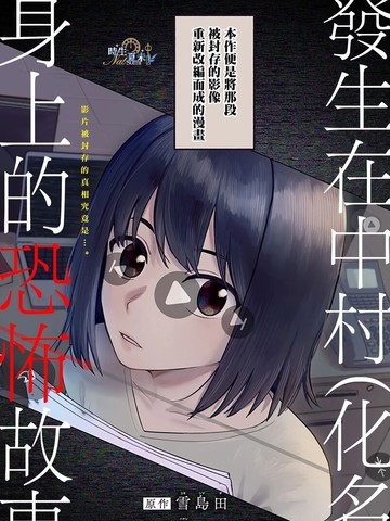 发生在中村（化名）身上的恐怖故事