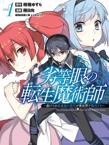 劣等眼的转生魔术师 前传