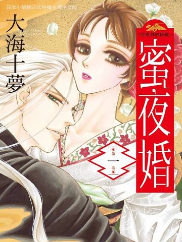 蜜夜婚~付丧神的新娘~