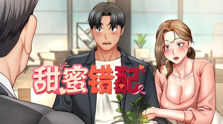 甜蜜错配