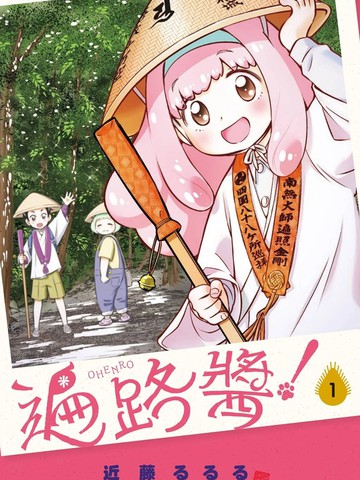 遍路酱！