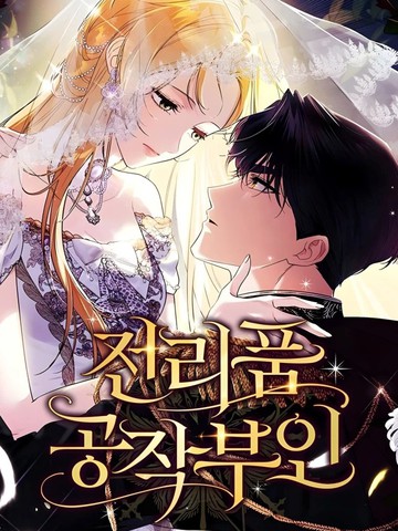 战利品公爵夫人