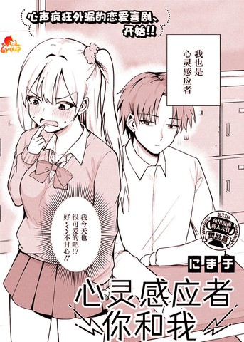 心灵感应者你和我