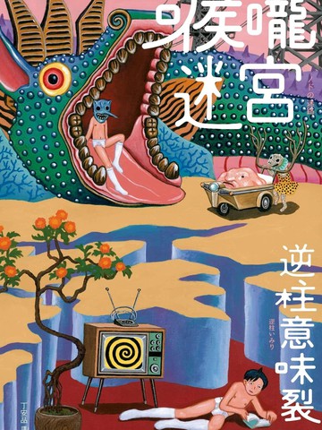 喉咙迷宫