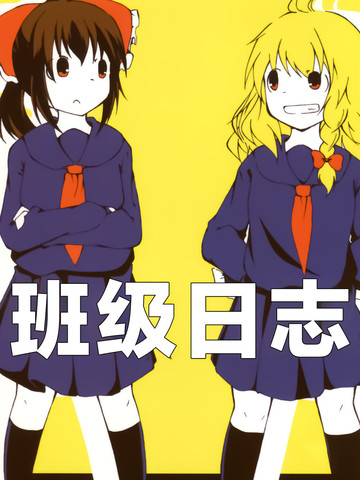 班级日志