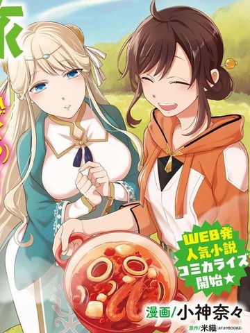 无用圣女的异世界美食之旅 凭借隐藏技能召唤露营车