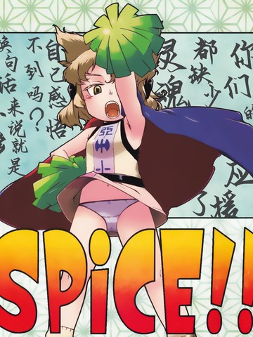 东方角色拉拉队员合同 SPiCE!!