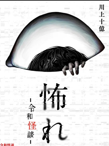 令和怪谈