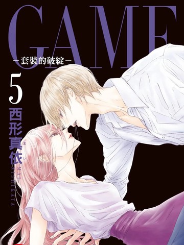 GAME ~套装的破绽~