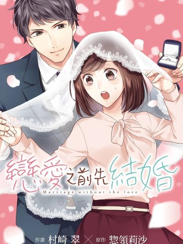 恋爱之前先结婚