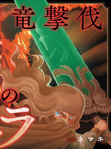 龙伐的菲耶拉