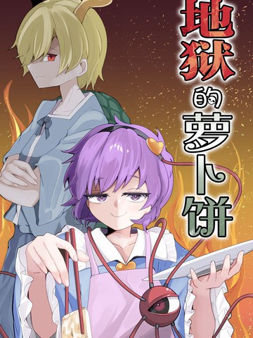 地狱的萝卜饼