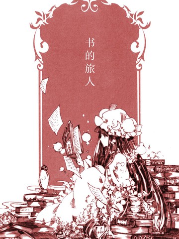 书的旅人