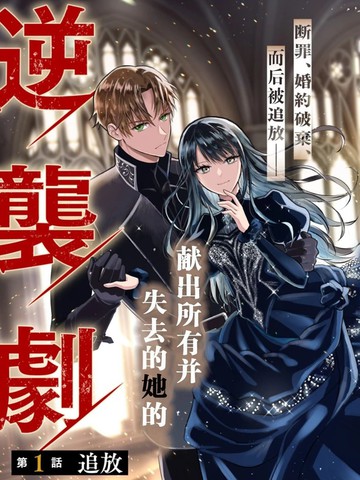 侯爵千金艾莉亚莱茵的追放the Banishment of Lady Arialaine