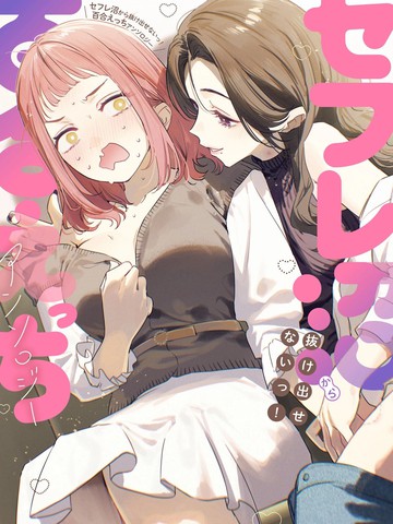无法逃出炮友沼泽的百合涩涩短篇集