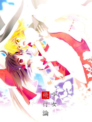 少女飞行论