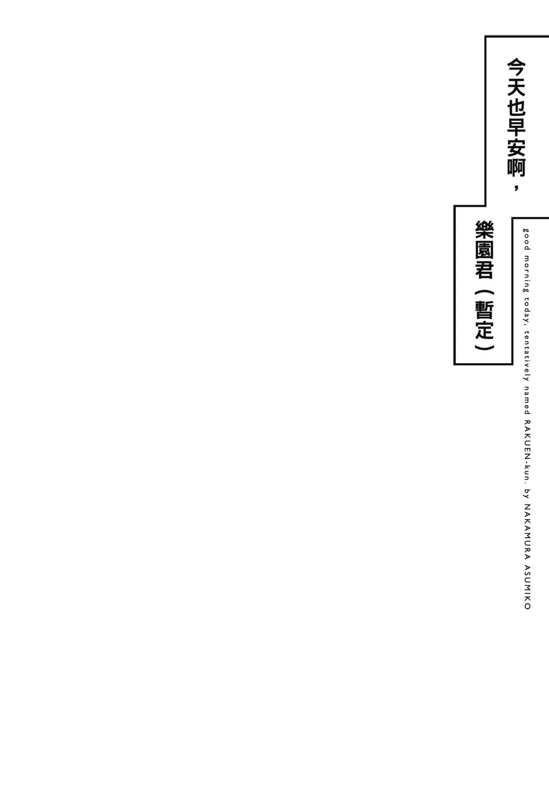 今天也早安啊，乐园君(暂定)76