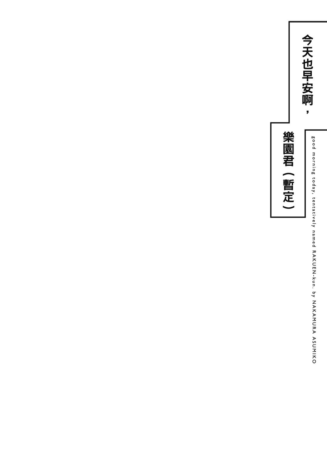 今天也早安啊，乐园君(暂定)40