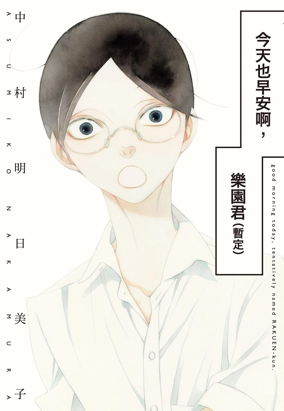 今天也早安啊，乐园君(暂定)0