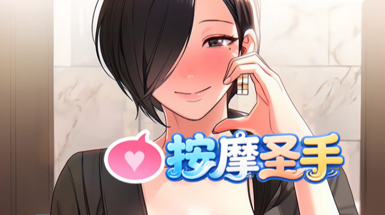 按摩圣手