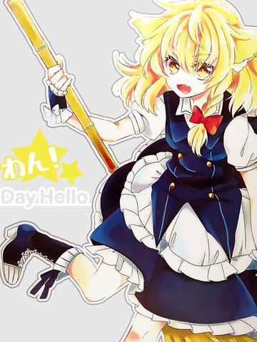 汪! Day Hello