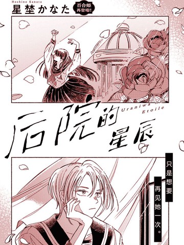 后院的星辰