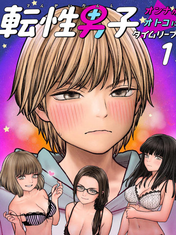 性转男子