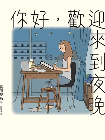 你好，欢迎来到夜晚