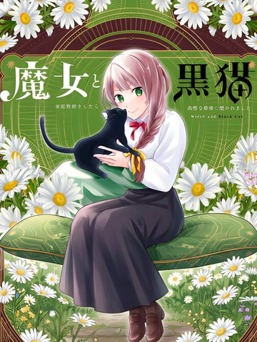魔女和黑猫