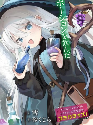 TS年幼魔女与森林里的熊先生～本想靠制作药水在异世界悠闲度日