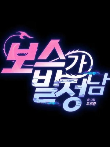 boss发情了