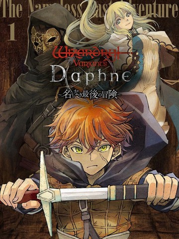 辟邪除妖VD ～无名之最后冒险～Wizardry Variants Daphne