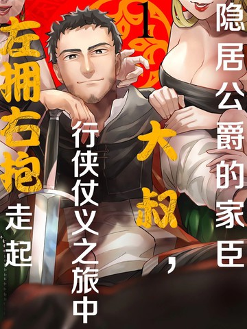 隐居公爵的家臣大叔，行侠仗义之旅中左拥右抱走起