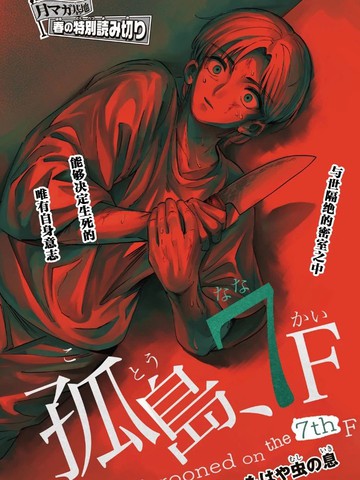 七楼的孤岛
