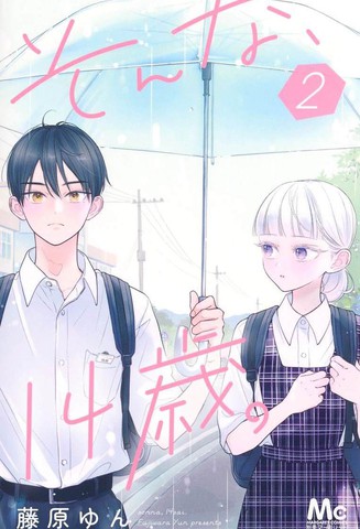 那样的、14岁。
