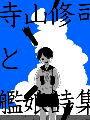 寺山修司舰娘诗集