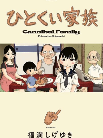 食人家族